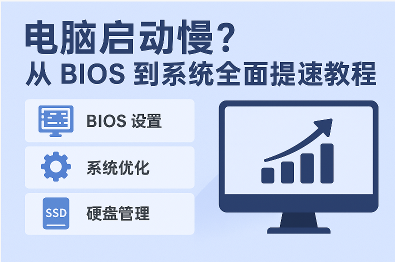 电脑启动慢？从 BIOS 到系统全面提速教程 封面