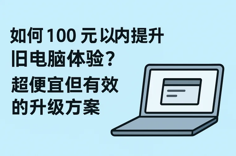如何 100 元以内提升旧电脑体验？超便宜但有效的升级方案 封面