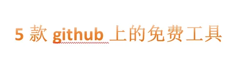 5 个 GitHub 上我最近发现的神级免费工具（超轻量） 封面