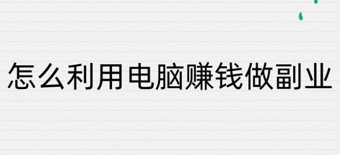 2025 年如何把一台闲置电脑变成赚钱机器？ 5 个真实变现方法 封面