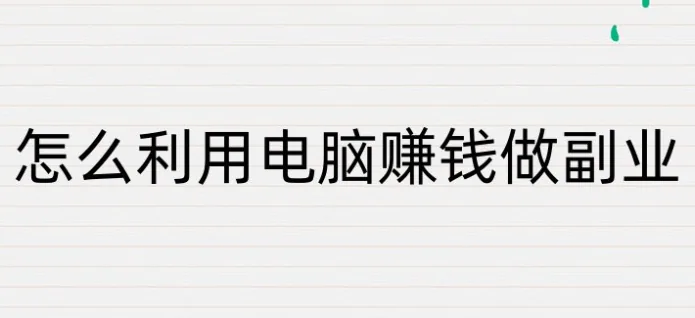 2025 年如何把一台闲置电脑变成赚钱机器？ 5 个真实变现方法 封面