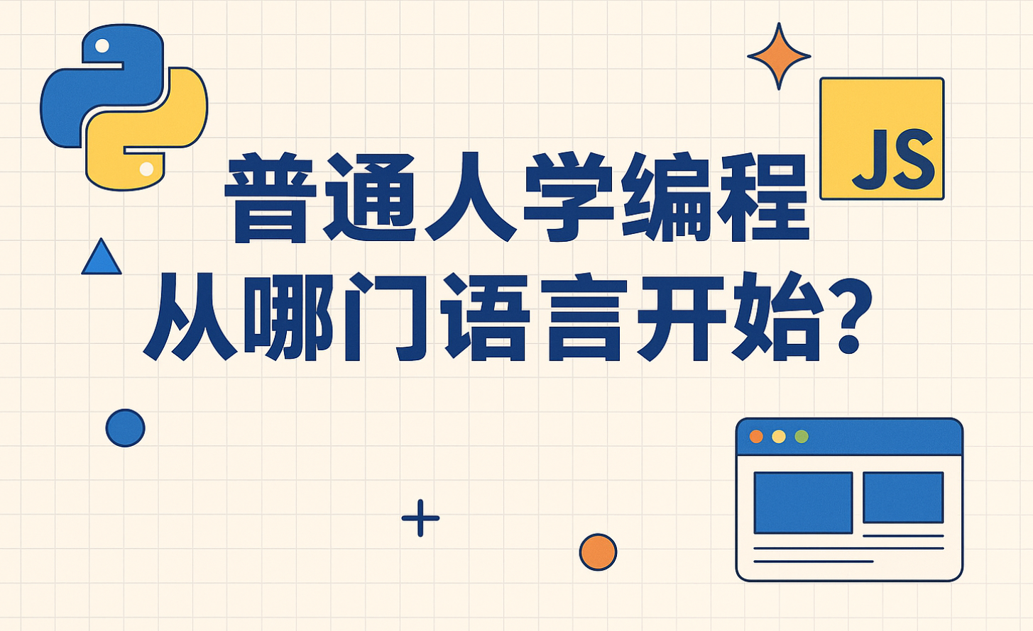 普通人学编程从哪门语言开始？这是最稳妥、最低成本、最容易走通的路线 封面