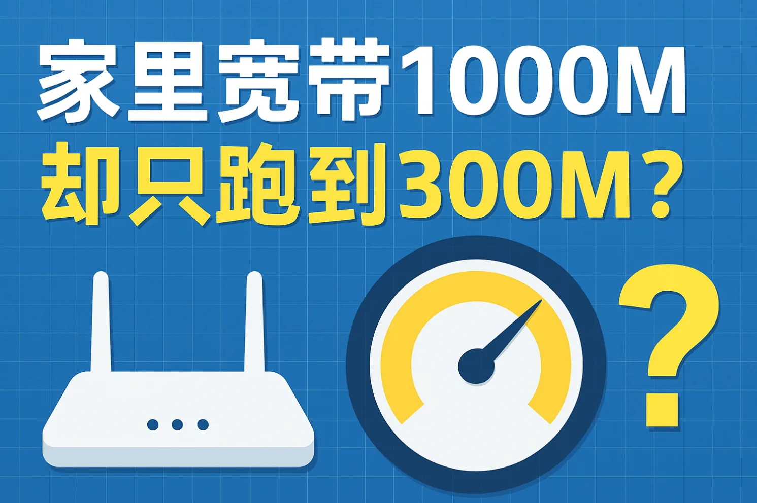 家里宽带 1000M，却只跑到 300M？2025 年网速变慢的 7 个真相 封面