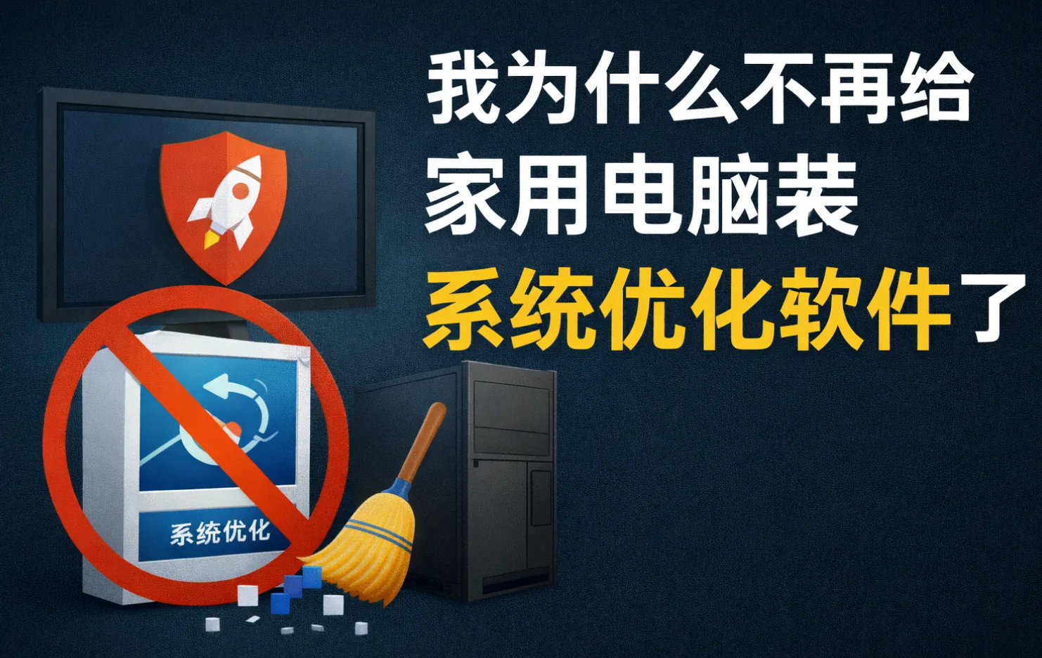 我为什么不再给家用电脑装“系统优化软件”了 封面